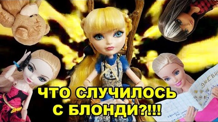 Что случилось с Блонди?! Куклы Барби и Эвер Афтер Хай игры и игрушки мультики для девочек на русском