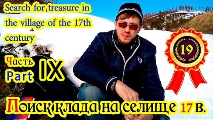 Поиск клада на селище 17 века. IX часть. (Сибирский пятак) Search for treasure