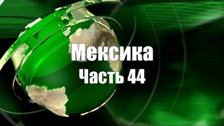 Мексика 2014. Часть 44. Остров женщин. Обзорная экускурсия. Mexico.The Island of Women. Мексика 2014. Часть 44. Остров женщин. Обзорная экускурсия. Mexico.The Island of Women.