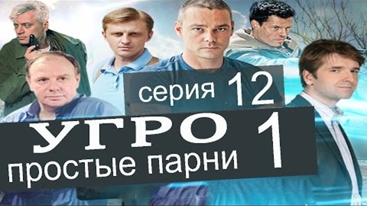 УГРО Простые парни 1 сезон 12 серия (Сокровища мадам Борейко часть 4)