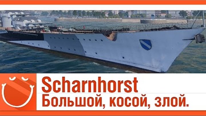 World of warships - Scharnhorst Большой, косой, злой.