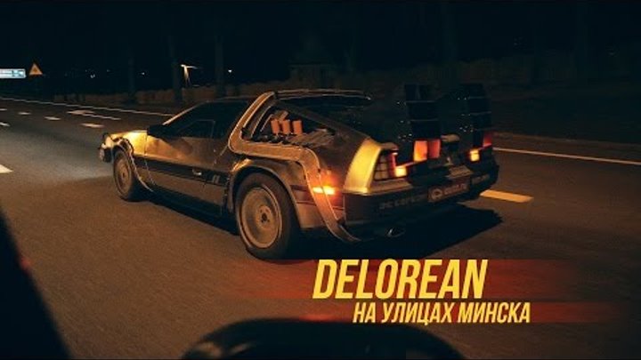 Легендарная DeLorean из "Назад в будущее" приехала в Минск