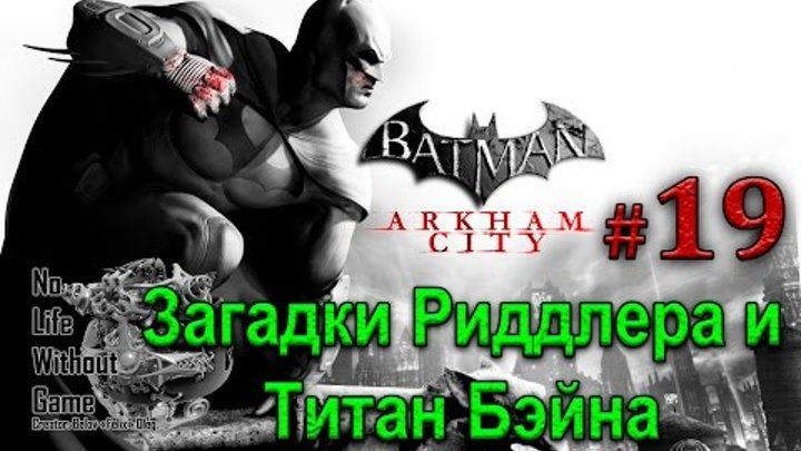 Batman Arkham City[#19] - Загадки Риддлера и Титан Бэйна (Прохождение на русском(Без комментариев))