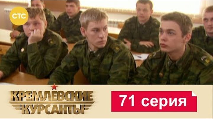 Кремлевские Курсанты Сезон 1 Серия 71 смотреть онлайн Кремлевские Курсанты Сезон 1 Серия 71