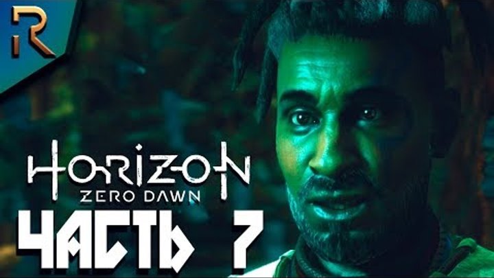 ТАЛИСМАН УДАЧИ Часть 7 ➤ HORIZON Zero Dawn ➤ Сложность Ultra Hard ➤ PS4 Pro на русском ТАЛИСМАН УДАЧИ Часть 7 ➤ HORIZON Zero Dawn ➤ Сложность Ultra Hard ➤ PS4 Pro на русском