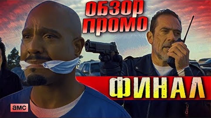 Ходячие мертвецы 8 сезон 16 серия - ФИНАЛЬНАЯ СХВАТКА - Обзор Промо Ходячие мертвецы 8 сезон 16 серия - ФИНАЛЬНАЯ СХВАТКА - Обзор Промо