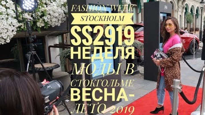 FASHION WEEK STOCKHOLM SS 2019/НЕДЕЛЯ МОДЫ В СТОКОЛЬМЕ ВЕСНА-ЛЕТО 2019!
