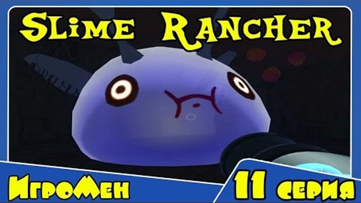 Прохождение Игры Слим Ранчо - Slime Rancher - Веселая ферма слизней 11 серия
