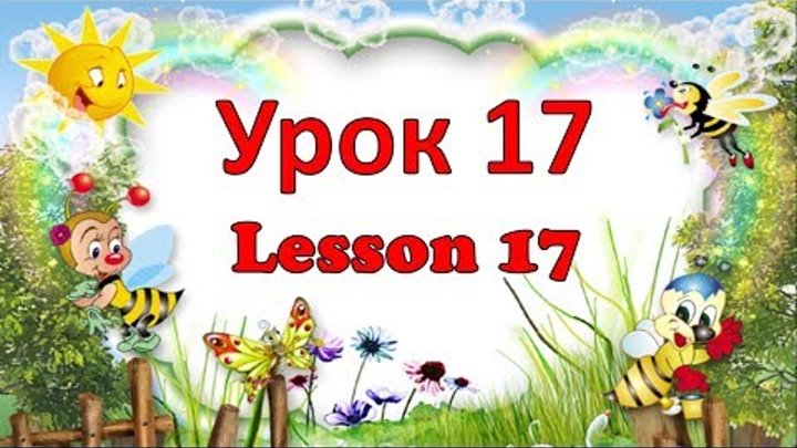 Урок 17 Lesson 17. Английский для детей. English for kids Урок 17 Lesson 17. Английский для детей. English for kids