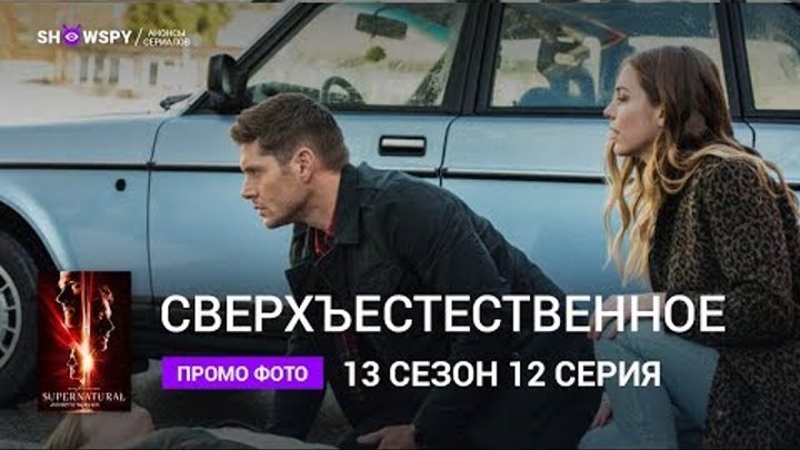 Сверхъестественное 13 сезон 12 серия промо фото Сверхъестественное 13 сезон 12 серия промо фото