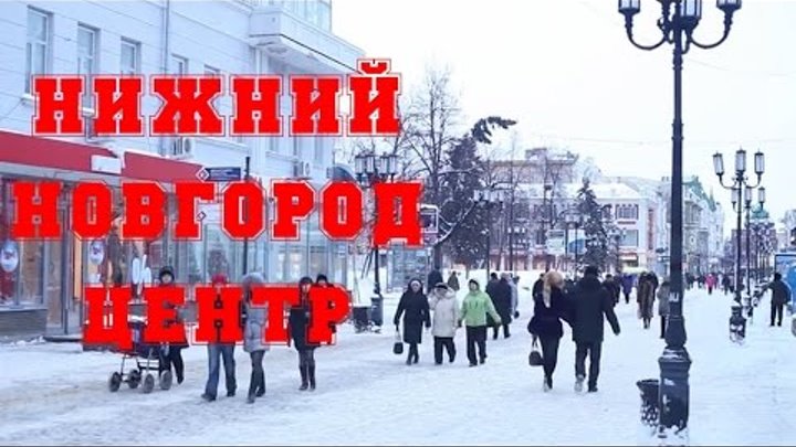 Нижний Новгород. Б.Покровская и центр Нижнего-HD Нижний Новгород. Б.Покровская и центр Нижнего-HD