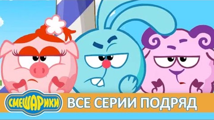 ★Сборник серий про дружбу - Смешарики Все серии подряд | Поучительные мультики для детей ★Сборник серий про дружбу - Смешарики Все серии подряд | Поучительные мультики для детей
