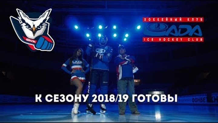 Промо-ролик ХК «ЛАДА» - Сезон 2018/19