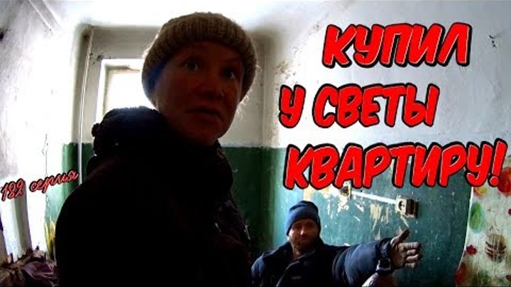 Один день среди бомжей / 182 серия -Купил у Светки квартиру!(18+) Один день среди бомжей / 182 серия -Купил у Светки квартиру!(18+)