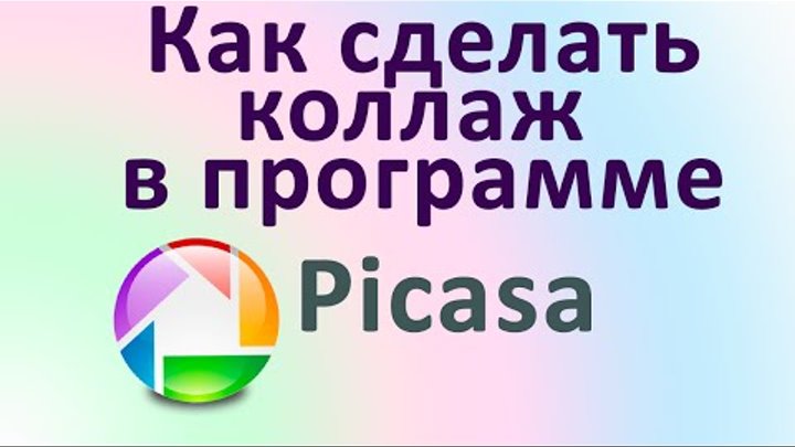 PICASA.Как сделать коллаж из фото на компьютере. Chironova.ru PICASA.Как сделать коллаж из фото на компьютере. Chironova.ru