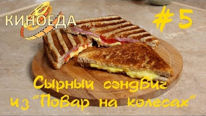 #5 Сырный сэндвич из фильма "Повар на колесах" - Киноеда #5 Сырный сэндвич из фильма "Повар на колесах" - Киноеда