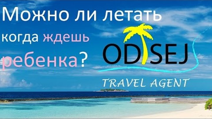 Можно ли летать беременным женщинам Можно ли летать беременным женщинам