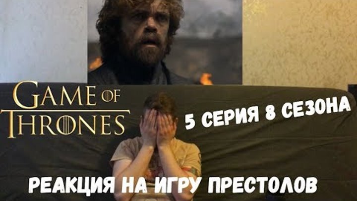 Реакция на Игру Престолов: 8 сезон 5 серия| Game of Thrones reaction S08e05