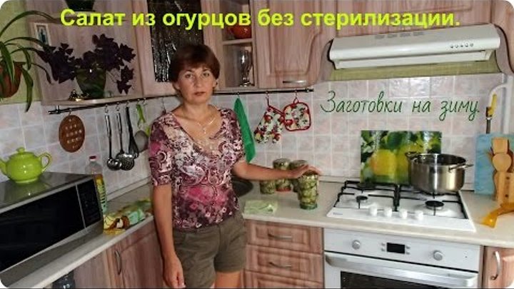 Салат из огурцов без стерилизации на зиму. Салат из огурцов без стерилизации на зиму.