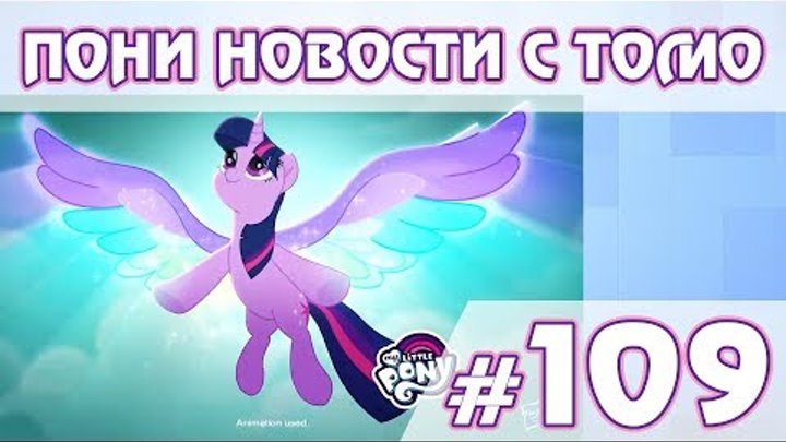9 сезон - ПОНИ НОВОСТИ с Томо - выпуск 109