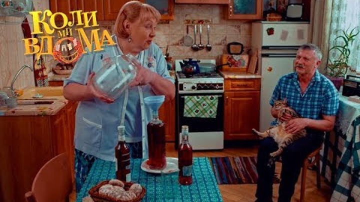 Коли ми вдома. 1 сезон - 7 серия. Full HD 1080p Коли ми вдома. 1 сезон - 7 серия. Full HD 1080p