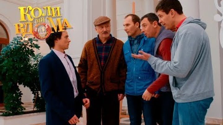 Коли ми вдома. 3 сезон — 68 серия. Full HD 1080p Коли ми вдома. 3 сезон — 68 серия. Full HD 1080p