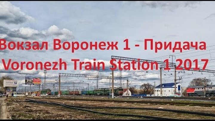 Вокзал Воронеж 1 - Придача / Voronezh Train Station 1 2017