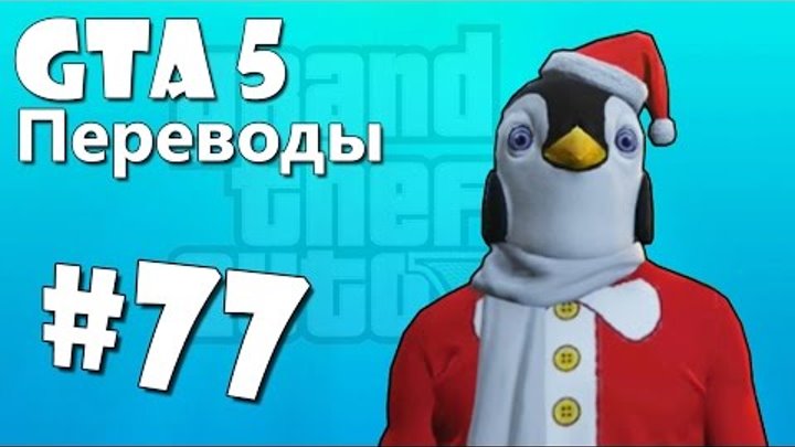 GTA 5 Online Смешные моменты (перевод) #77 - Рождество, Санта Клаус, Танцы в машине