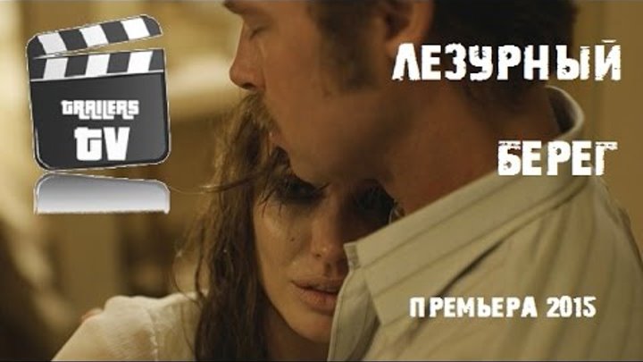 Анджелина Джоли Питт и Брэд Питт "Лазурный берег" Анджелина Джоли Питт и Брэд Питт "Лазурный берег"