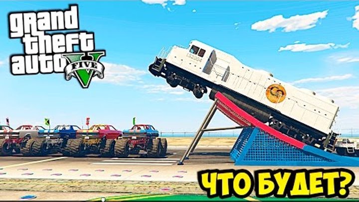 СМОЖЕТ ЛИ ПОЕЗД ПЕРЕПРЫГНУТЬ МАШИНЫ В GTA 5 - ЭКСПЕРИМЕНТ СМОЖЕТ ЛИ ПОЕЗД ПЕРЕПРЫГНУТЬ МАШИНЫ В GTA 5 - ЭКСПЕРИМЕНТ