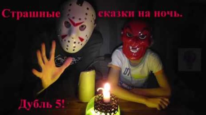 Страшные сказки на ночь. Дубль 5/Scary stories for the night. Take 5