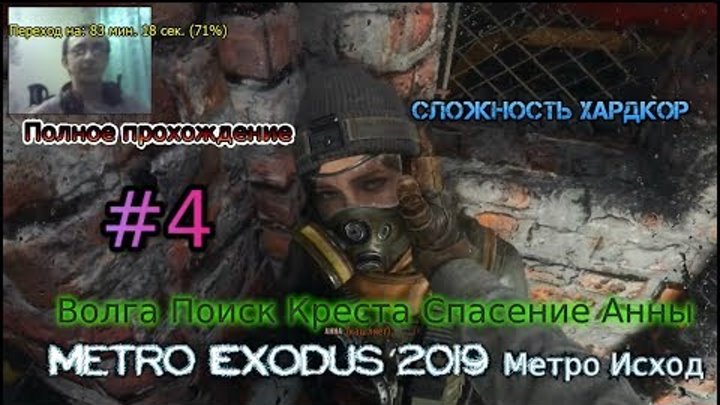 Metro Exodus 2019 Метро Исход Хардкор#4 Волга Поиск Креста Спасение Анны Лут Прохождение