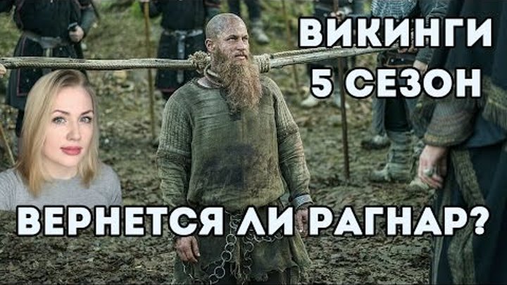 ВИКИНГИ 5 СЕЗОН: Почему из сериала убрали Рагнара? Убьют ли Бьерна? Лагерта погибнет?