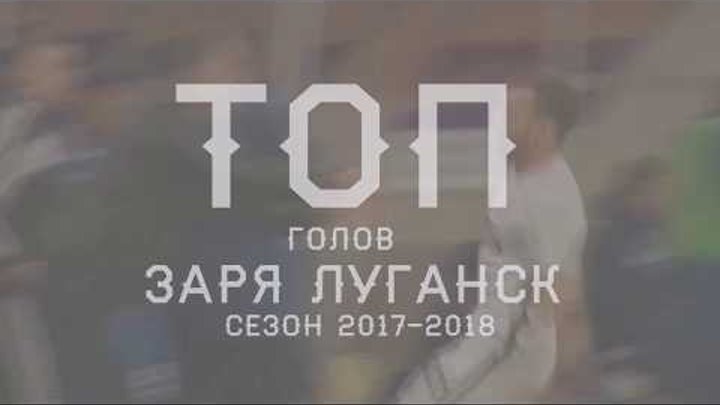ТОП Голов Заря Луганск 2017/2018 / Zorya Luhansk TOP Goals 2017/2018