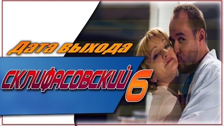 Склифосовский 6 Сезон Дата Выхода | #Склифасовский