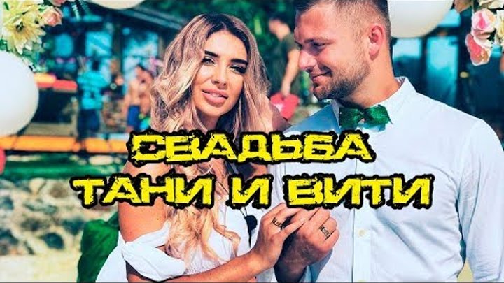 ДОМ 2 НОВОСТИ. Свадьба Татьяны Мусульбес и Виктора Литвинова