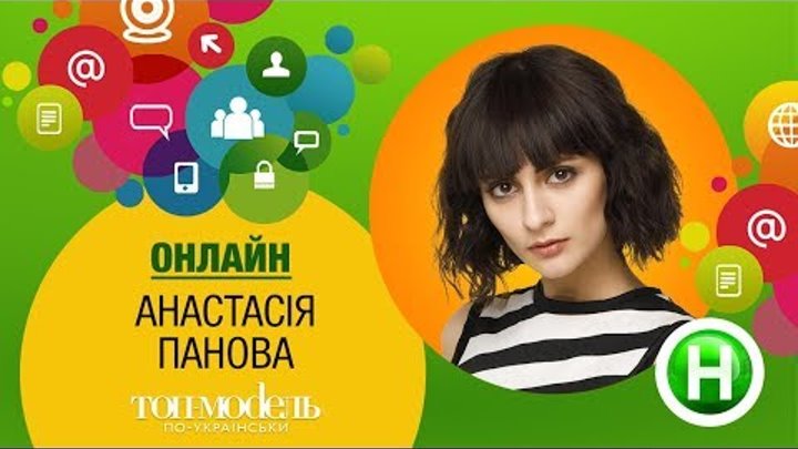 Онлайн-конференция с участницей реалити «Топ-модель по-украински» Настей Пановой
