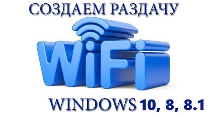 Windows 10 Как раздать интернет по Wi Fi с ноутбука средствами Windows