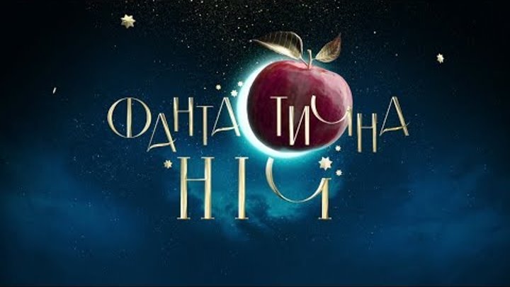 Фантастична ніч на каналі "Україна"