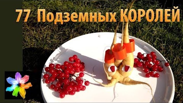 🥕🥕 77 подземных Королей. Шуточные стихи. Поделки из моркови 🥕🥕 77 подземных Королей. Шуточные стихи. Поделки из моркови