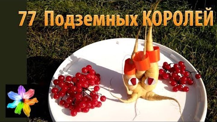 🥕🥕 77 подземных Королей. Шуточные стихи. Поделки из моркови