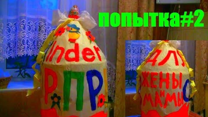 МЕГА КИНДЕР СЮРПРИЗ ДЛЯ МАМЫ своими руками Попытка #2 MEGA KINDER SURPRISE FOR MOM DIY Attempt #2 МЕГА КИНДЕР СЮРПРИЗ ДЛЯ МАМЫ своими руками Попытка #2 MEGA KINDER SURPRISE FOR MOM DIY Attempt #2