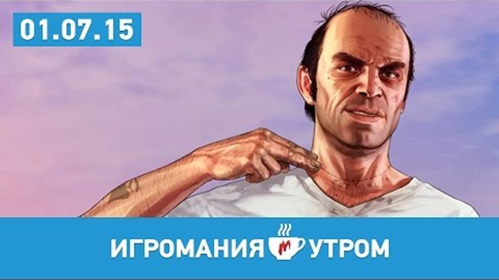 Игромания УТРОМ, среда, 01 июля 2015 (GTAV, Heroes of the Storm, The Last of Us 2) Игромания УТРОМ, среда, 01 июля 2015 (GTAV, Heroes of the Storm, The Last of Us 2)