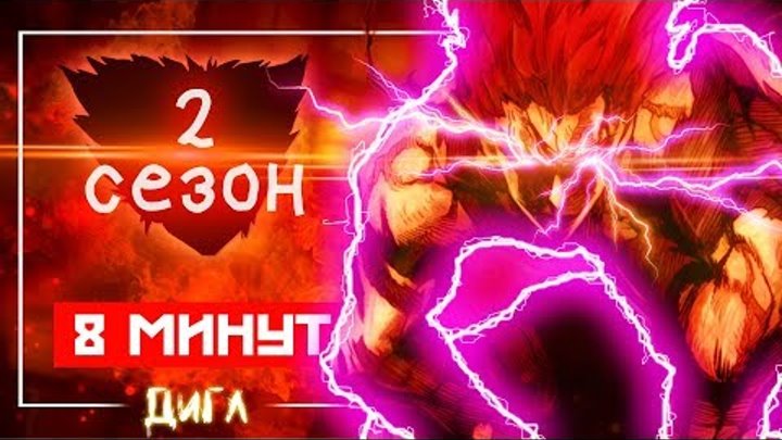 2 СЕЗОН АНИМЕ ВАНПАНЧМЕН ЗА 8 МИНУТ 2 СЕЗОН АНИМЕ ВАНПАНЧМЕН ЗА 8 МИНУТ
