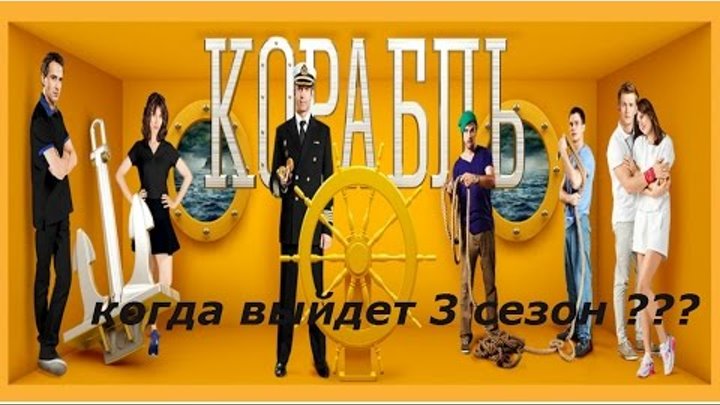 КОГДА ВЫЙДЕТ 3 СЕЗОН КОРАБЛЬ???ТОЧНАЯ ИНФОРМАЦИЯ смотреть онлайн КОГДА ВЫЙДЕТ 3 СЕЗОН КОРАБЛЬ???ТОЧНАЯ ИНФОРМАЦИЯ