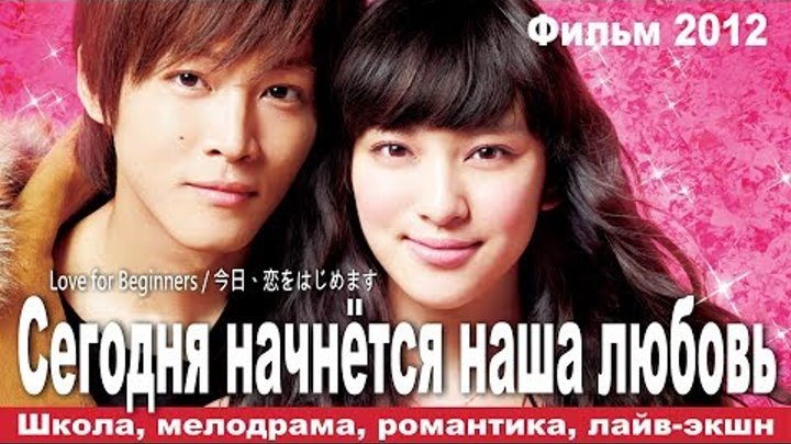 Сегодня начнётся наша любовь, Япония, Русская озвучка, Фильм целиком, смотреть онлайн Сегодня начнётся наша любовь, Япония, Русская озвучка, Фильм целиком,