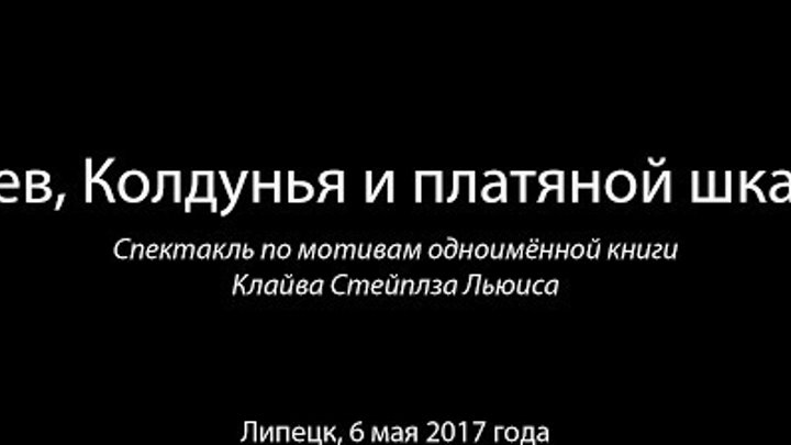 Спектакль "Лев, Колдунья и платяной шкаф" 06.05.17