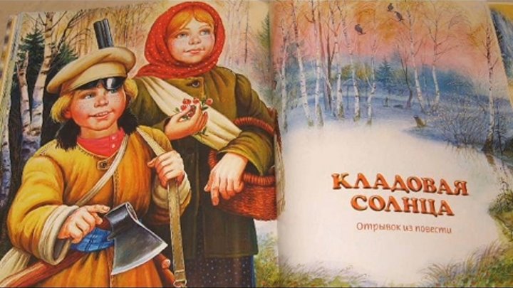 Кладовая Солнца глава 5 аудиосказка онлайн с картинками Кладовая Солнца глава 5 аудиосказка онлайн с картинками