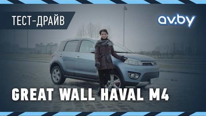 Great Wall Haval M4. Тест-драйв av.by
