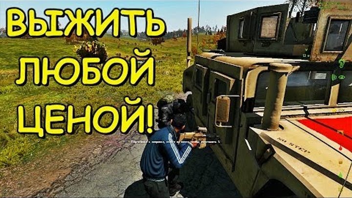 Выжить любой ценой! - DayZ Overpoch